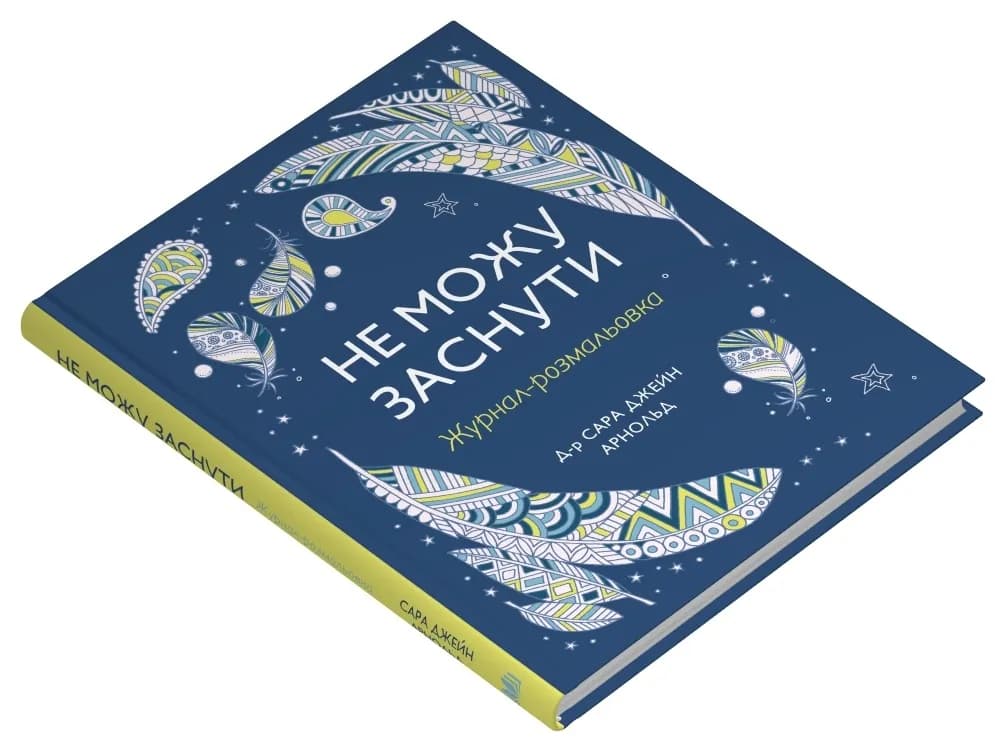 Не можу заснути. Журнал-розмальовка — мініатюра 2