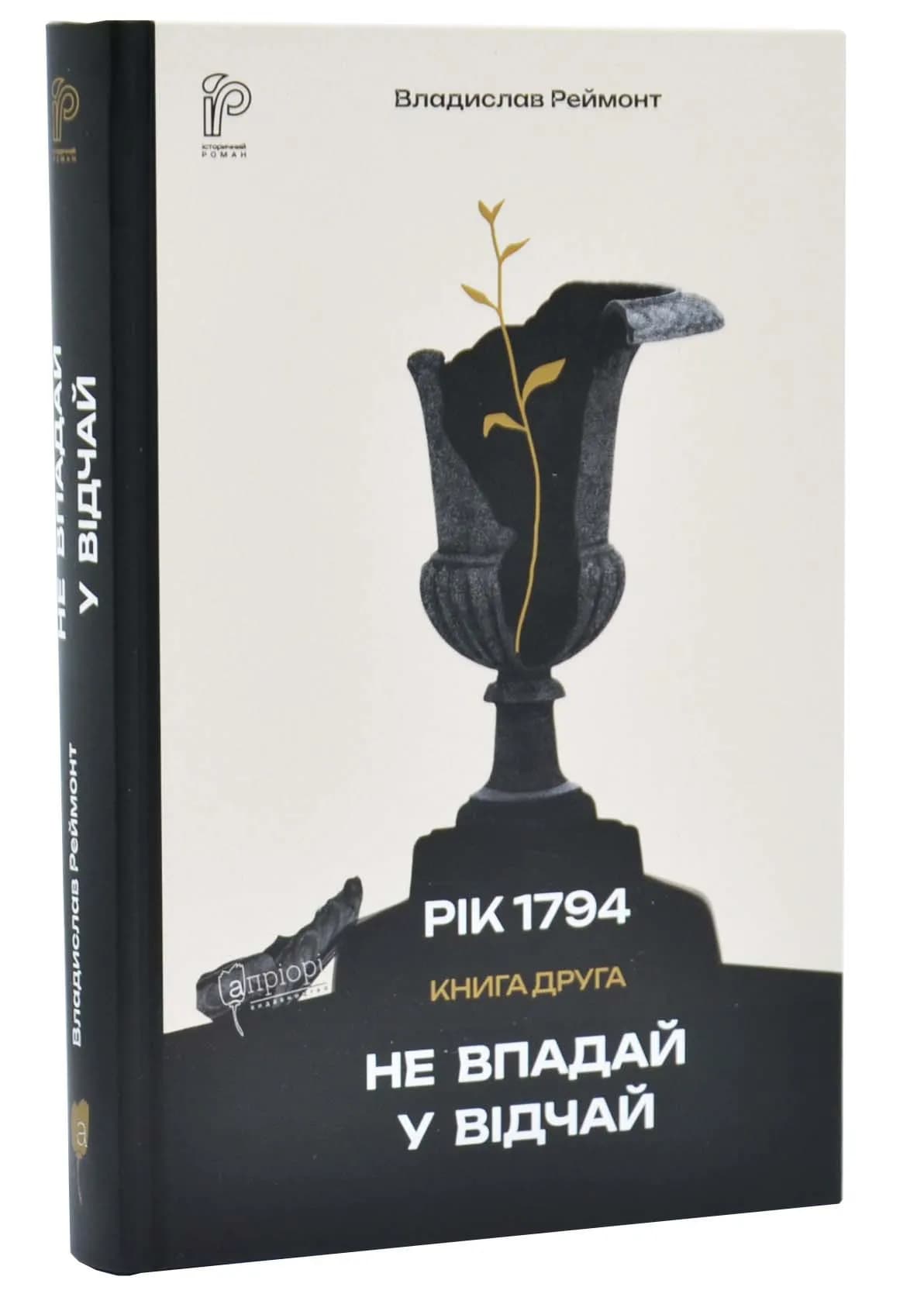 Не впадай у відчай. Рік 1794. Книга 2