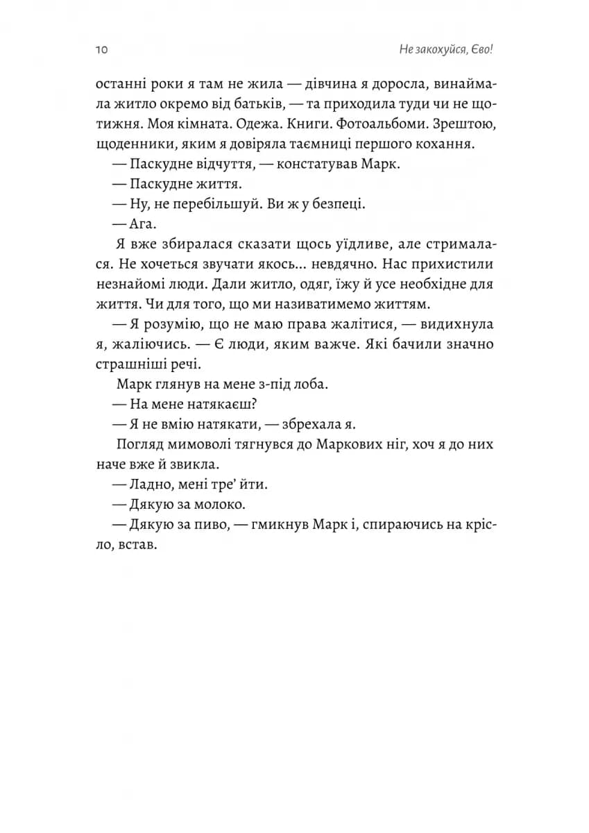 Не закохуйся, Єво! — мініатюра 7