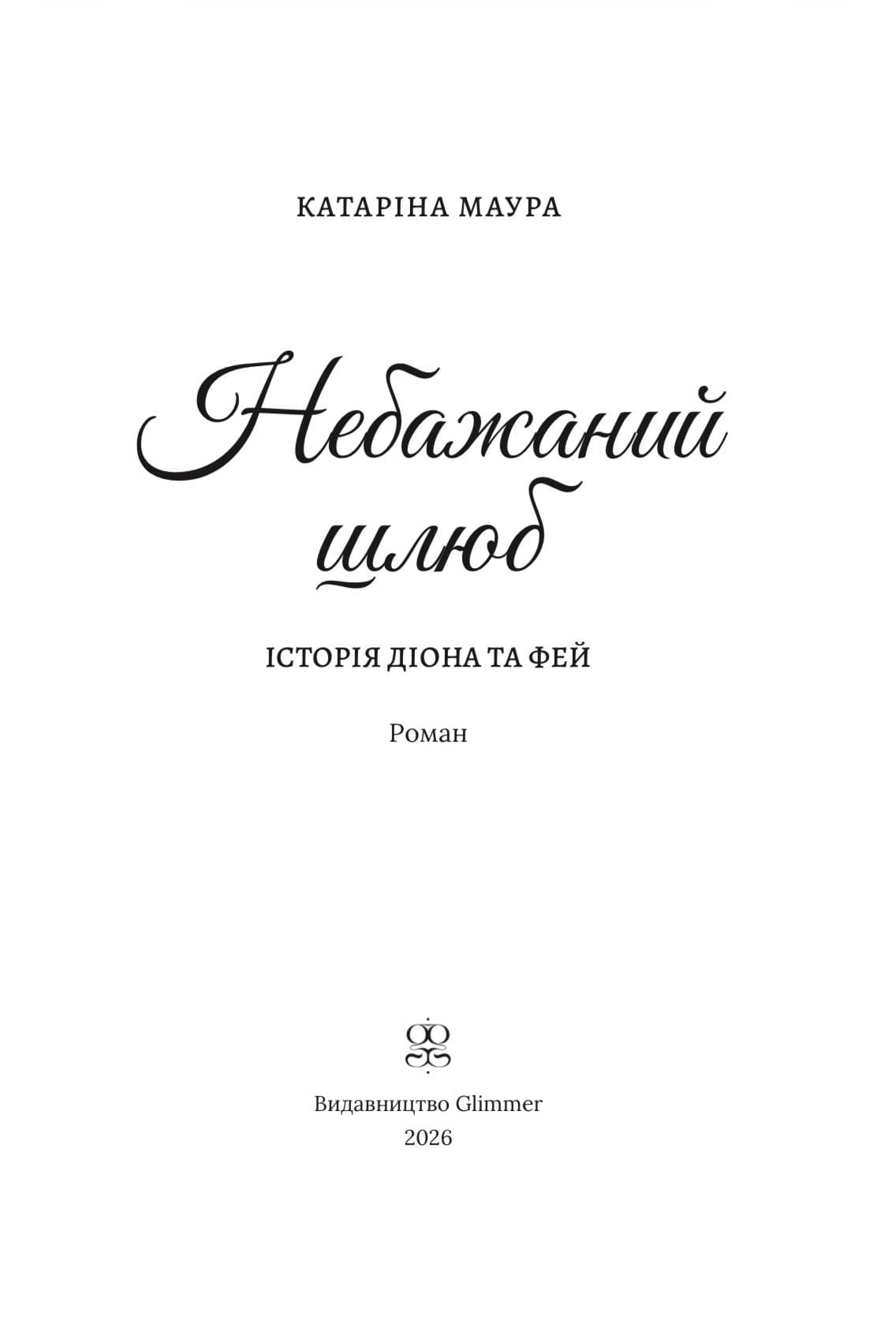 Небажаний шлюб. Імперія Віндзорів. Книга 3 — мініатюра 3