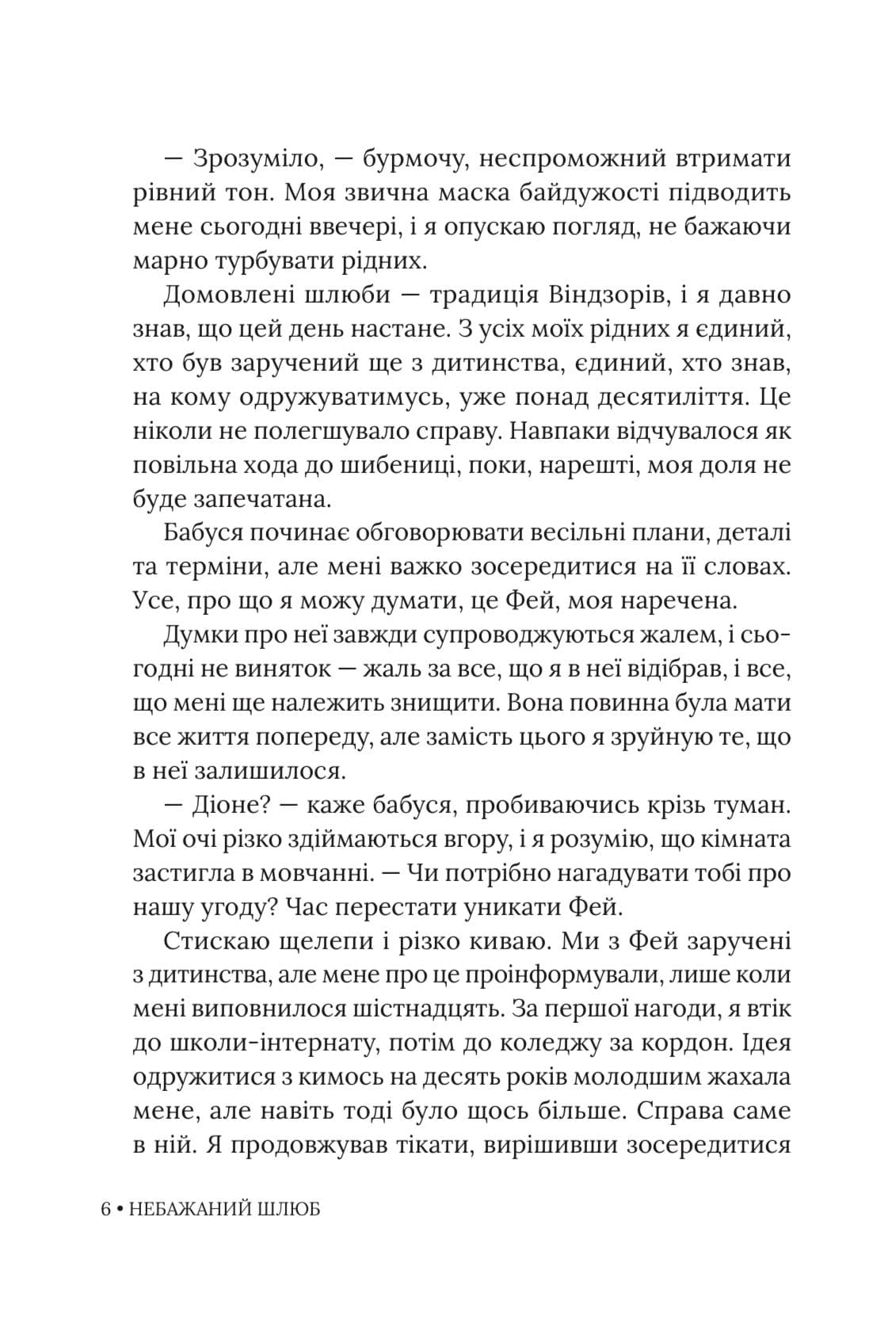 Небажаний шлюб. Імперія Віндзорів. Книга 3 — мініатюра 6