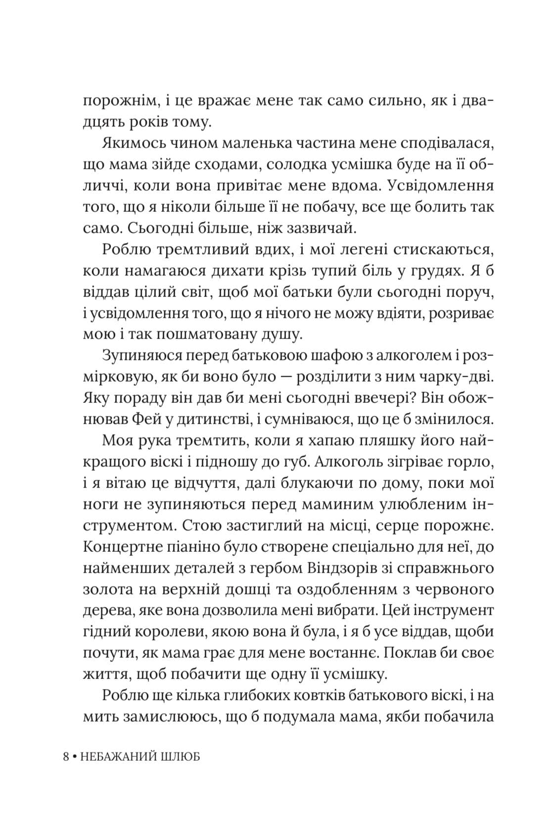 Небажаний шлюб. Імперія Віндзорів. Книга 3 — мініатюра 8