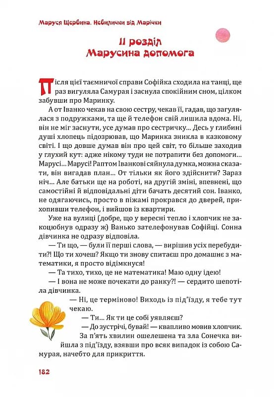 Небилички від Марічки — мініатюра 8