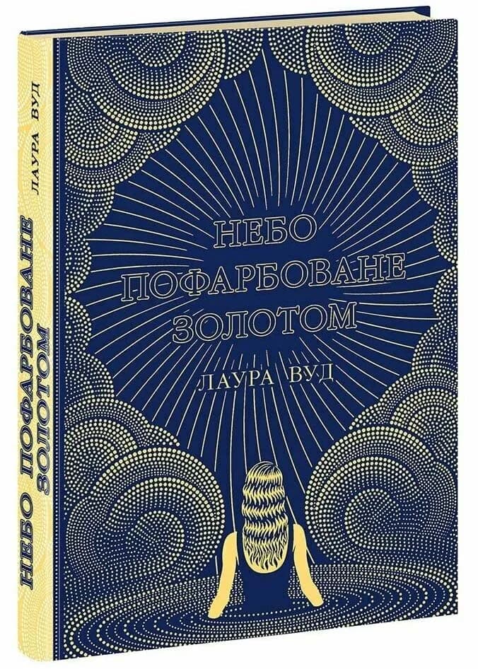 Небо пофарбоване золотом