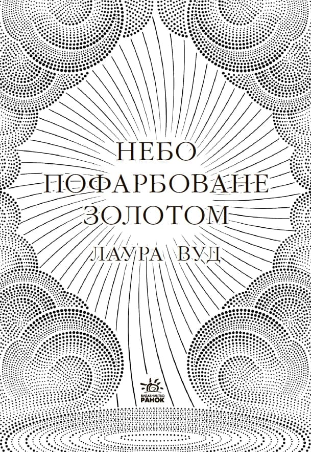 Небо пофарбоване золотом — мініатюра 2