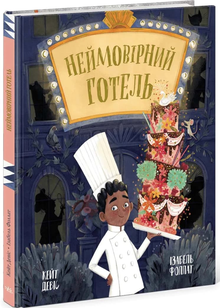 Неймовірний готель. Книжка-картинка