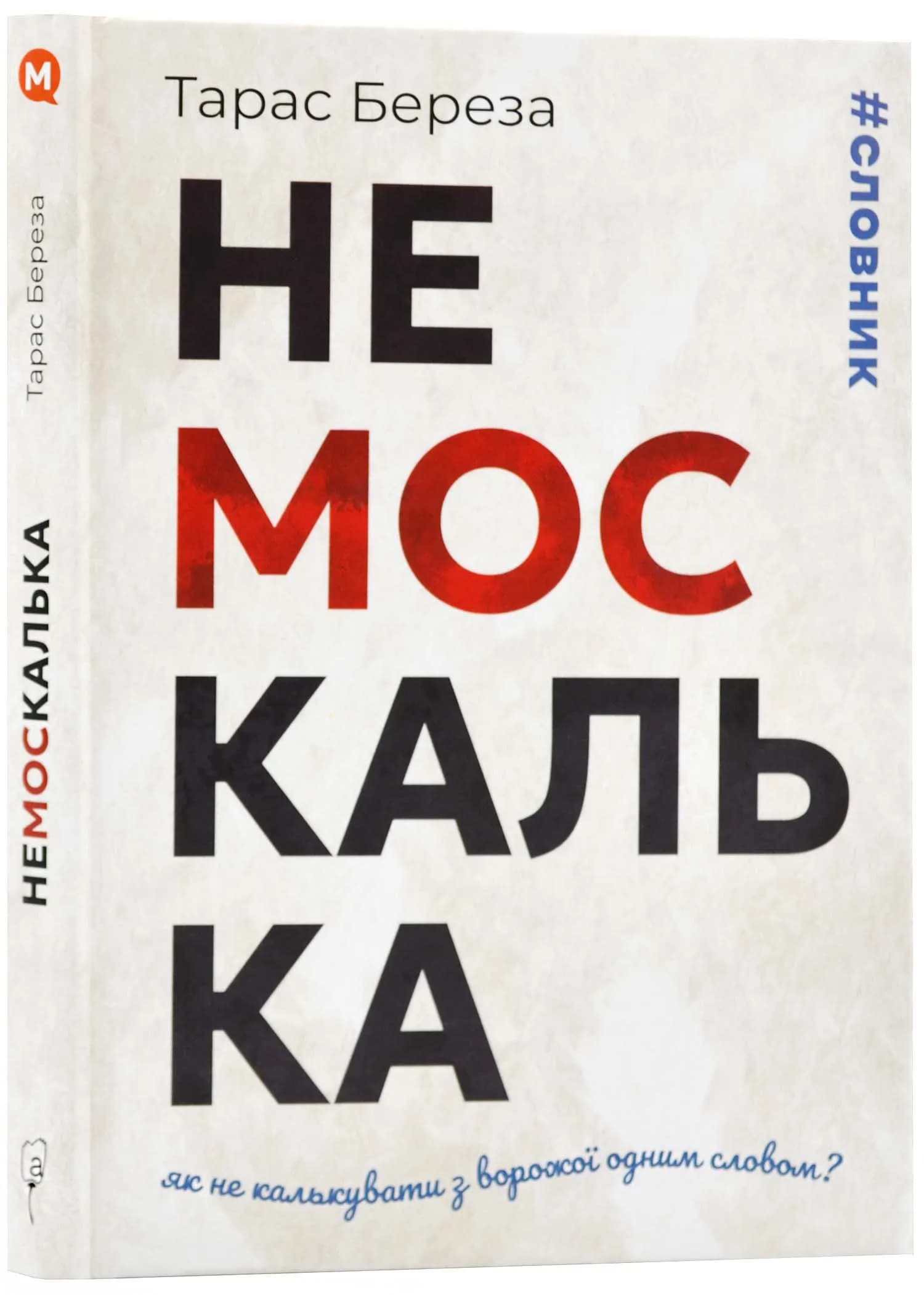 Немоскалька: словник 