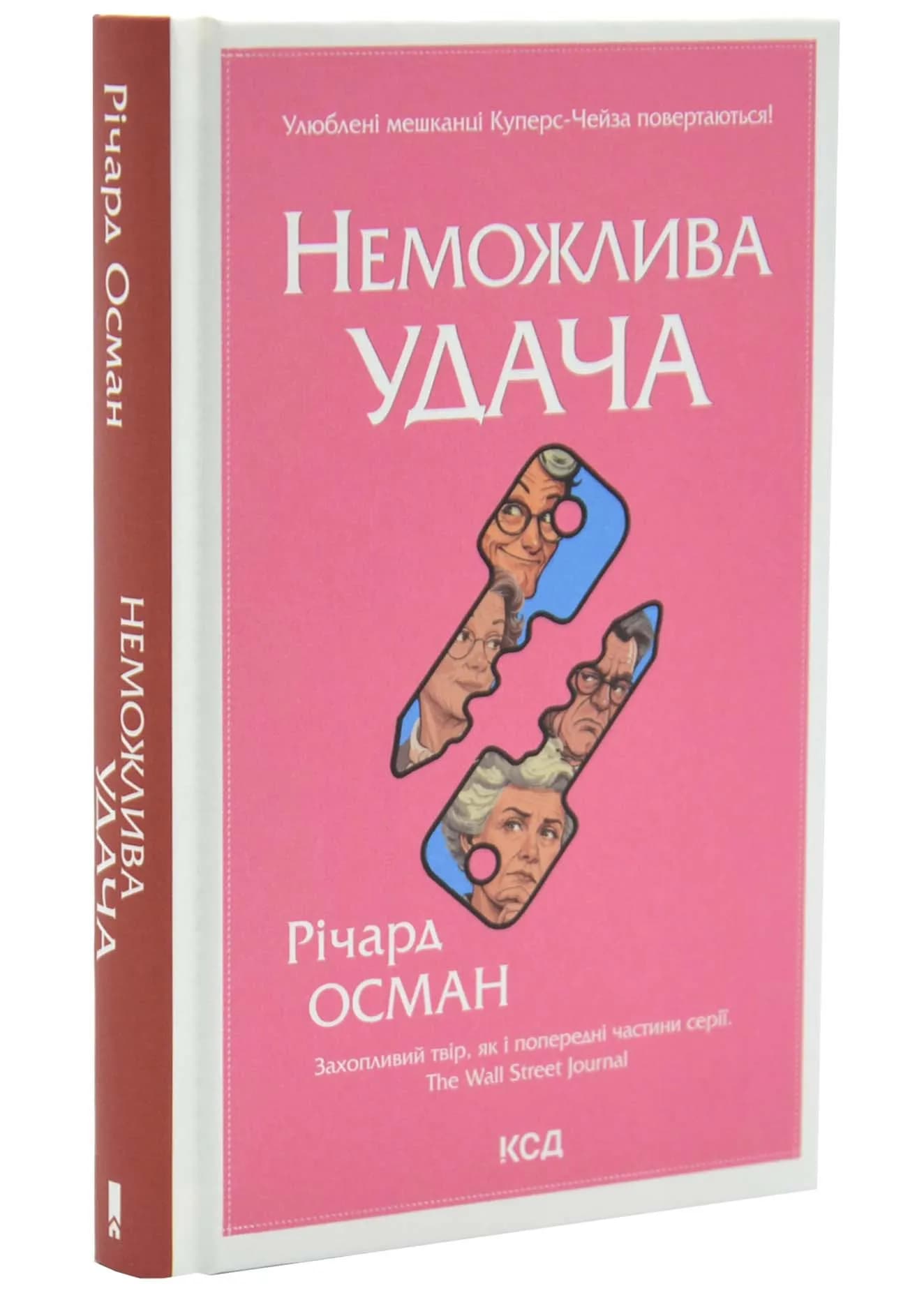 Неможлива удача. Клуб убивств по четвергах. Книга 5