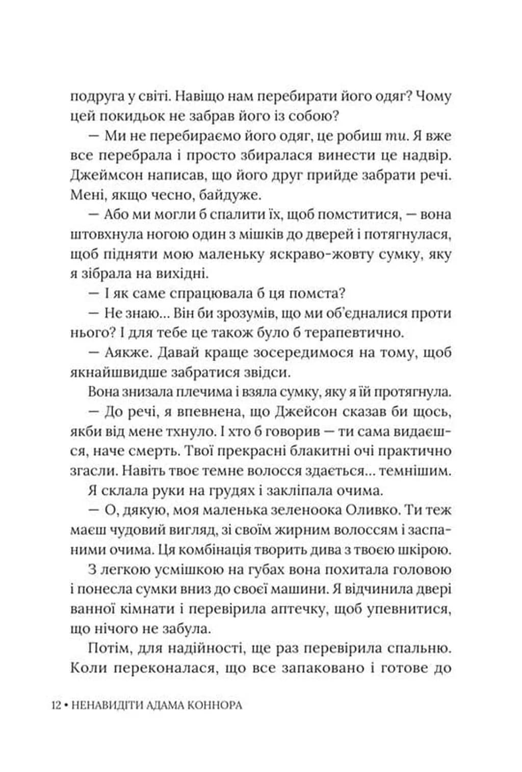 Ненавидіти Адама Коннора — мініатюра 9