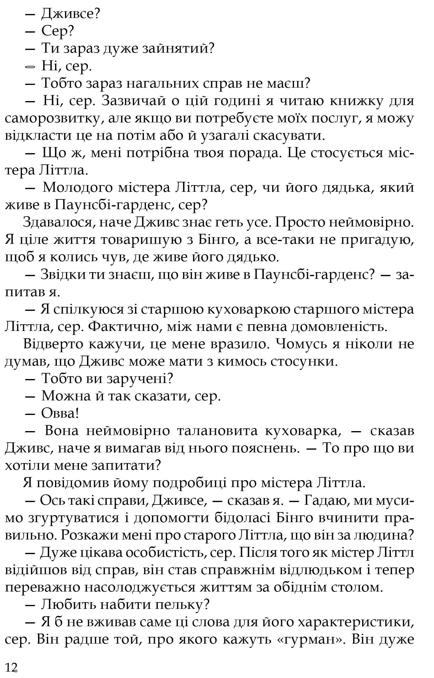 Неперевершений Дживс — мініатюра 9