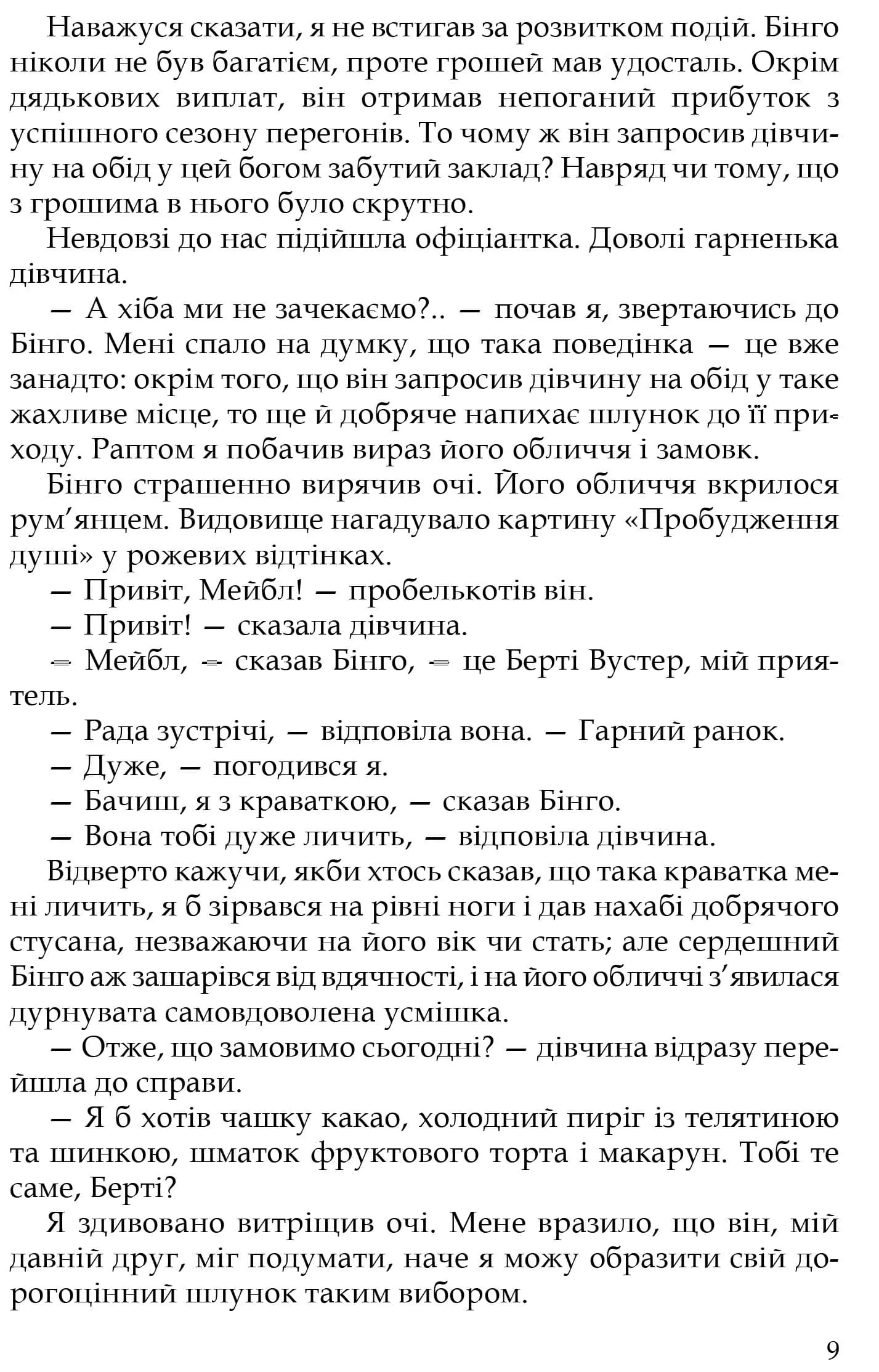 Неперевершений Дживс — мініатюра 6