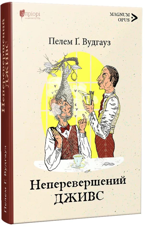 Неперевершений Дживс