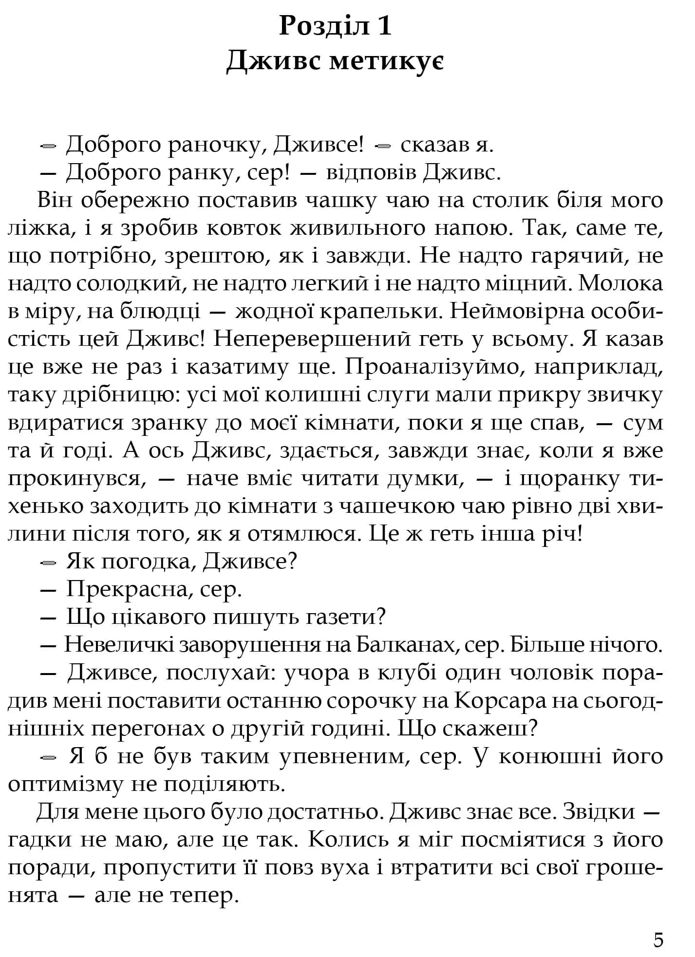 Неперевершений Дживс — мініатюра 2