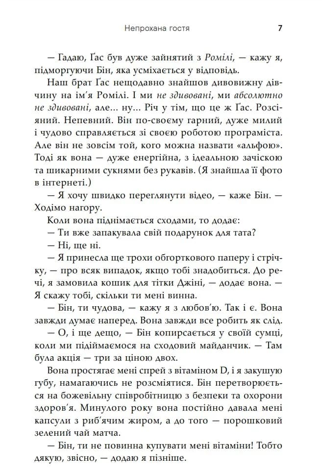 Непрохана гостя — мініатюра 5
