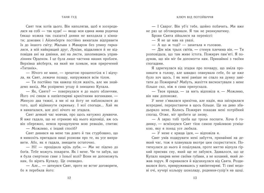 Ключ від потойбіччя. Непрості. Книга 3 — мініатюра 5