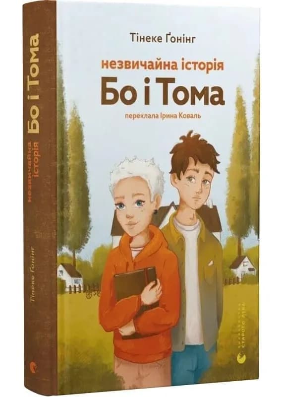 Незвичайна історія Бо і Тома