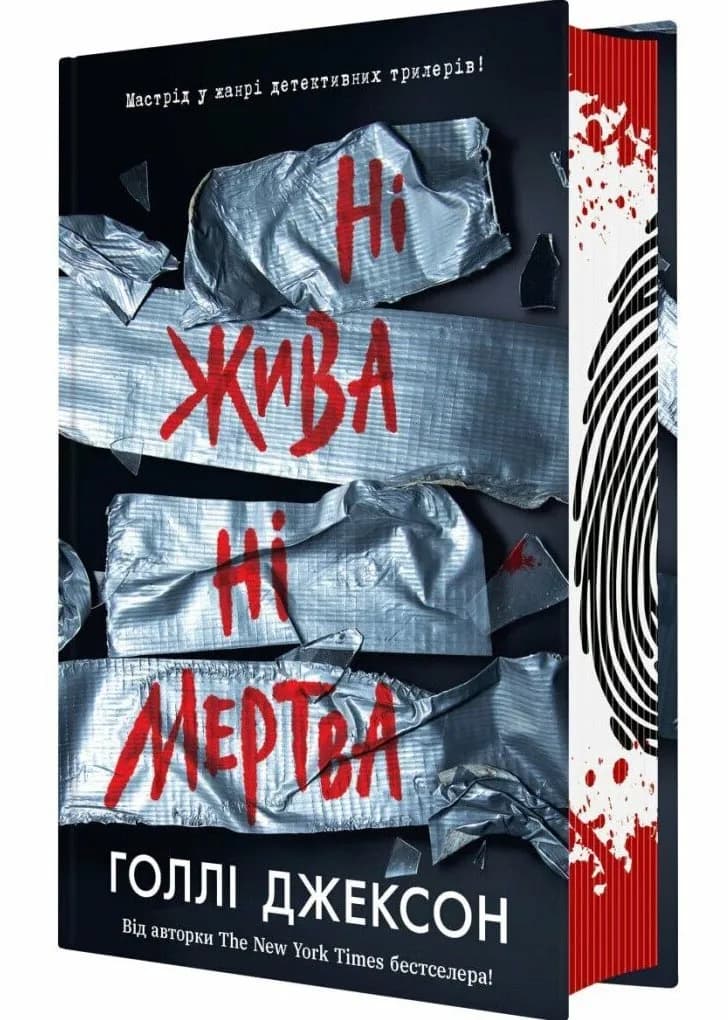Ні жива ні мертва