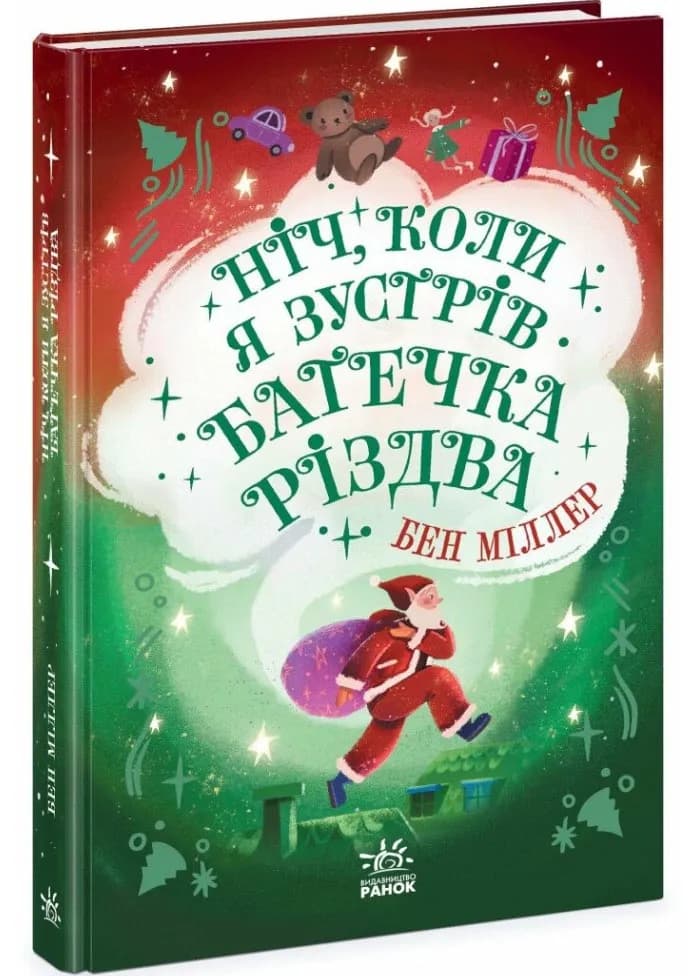 Ніч, коли я зустрів Батечка Різдва