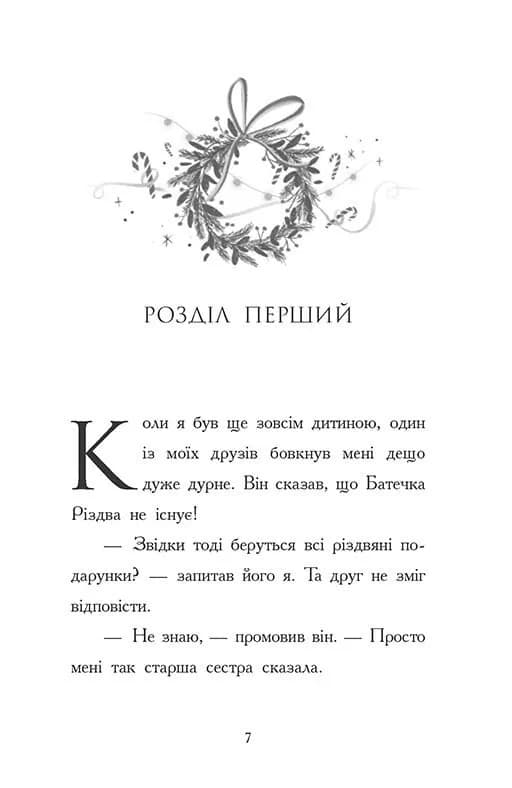 Ніч, коли я зустрів Батечка Різдва — мініатюра 2