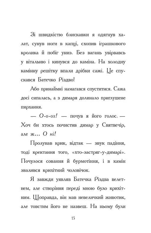 Ніч, коли я зустрів Батечка Різдва — мініатюра 10