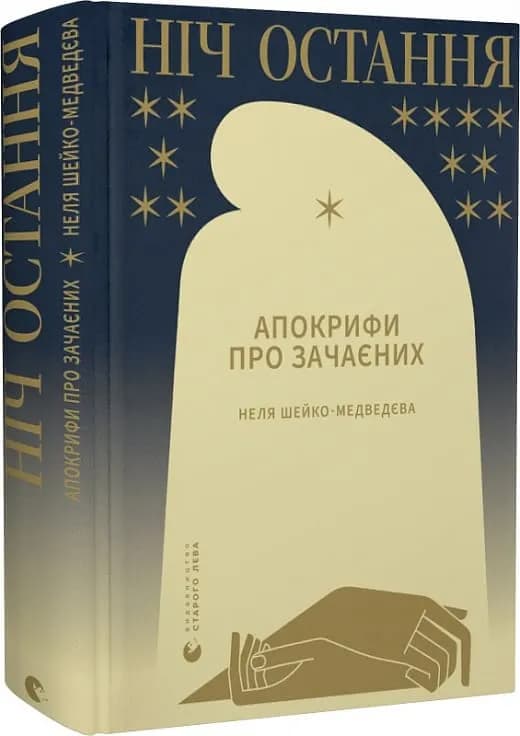Ніч остання