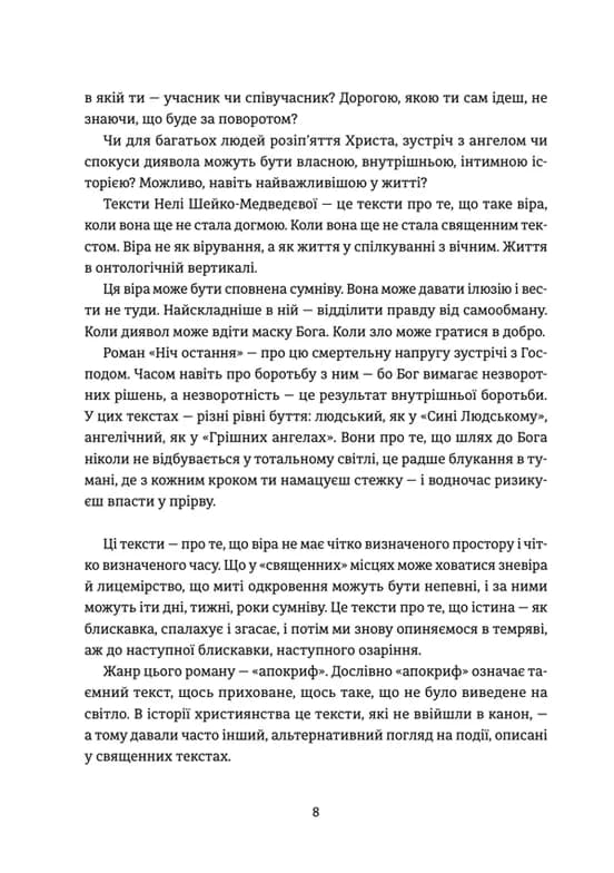 Ніч остання — мініатюра 3