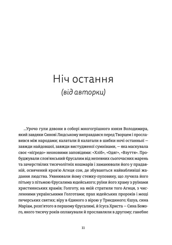 Ніч остання — мініатюра 6