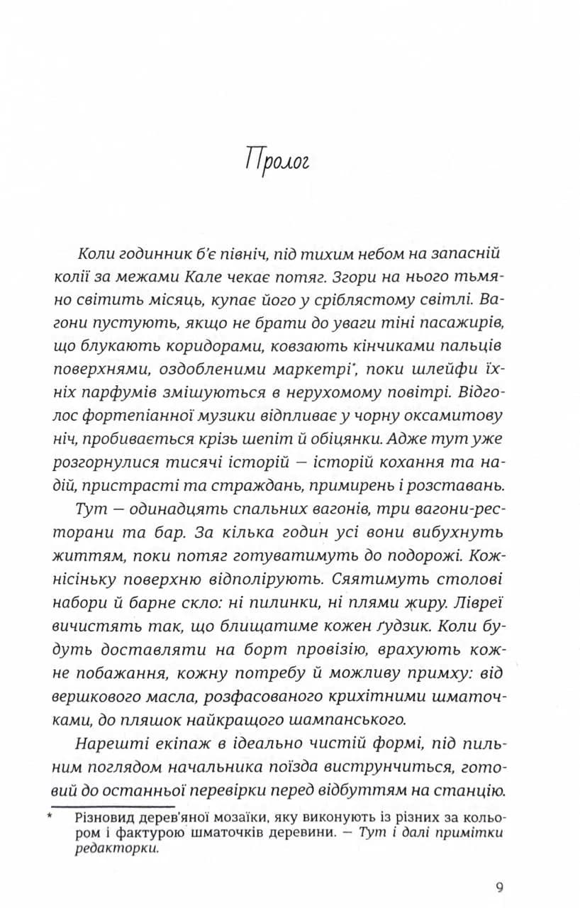 Ніч у «Східному експресі»  — мініатюра 2