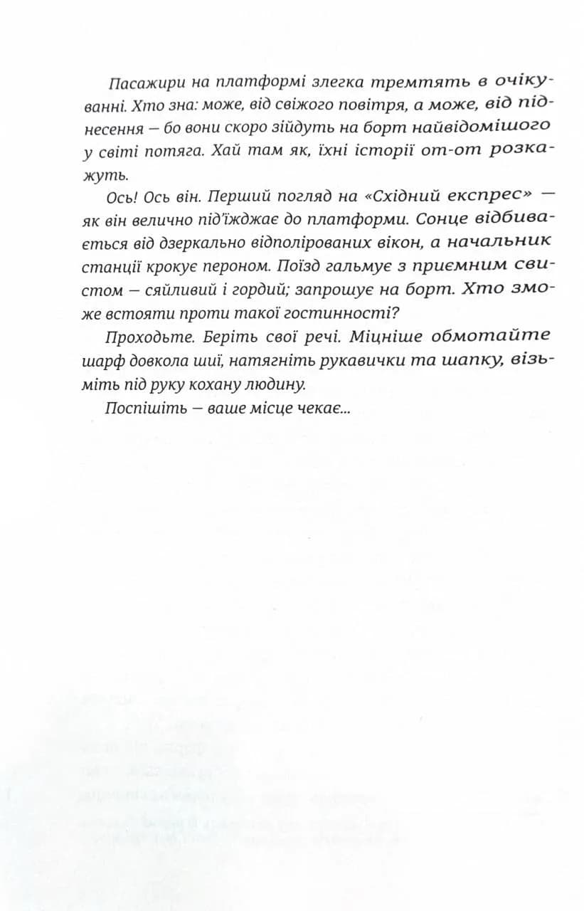 Ніч у «Східному експресі»  — мініатюра 3