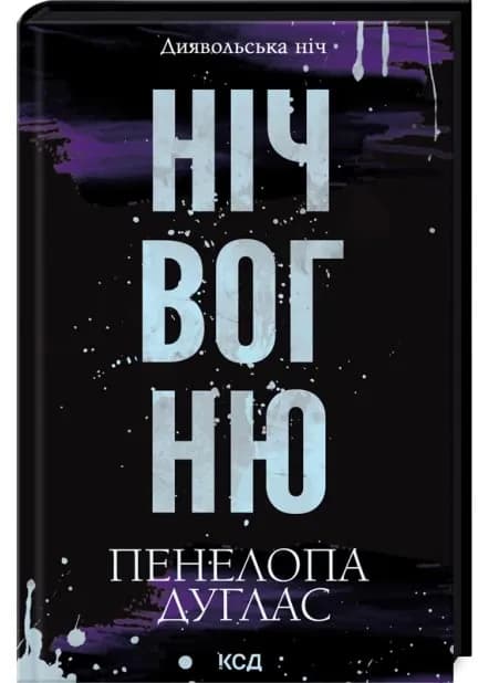Ніч вогню. Диявольська ніч. Книга 4.5