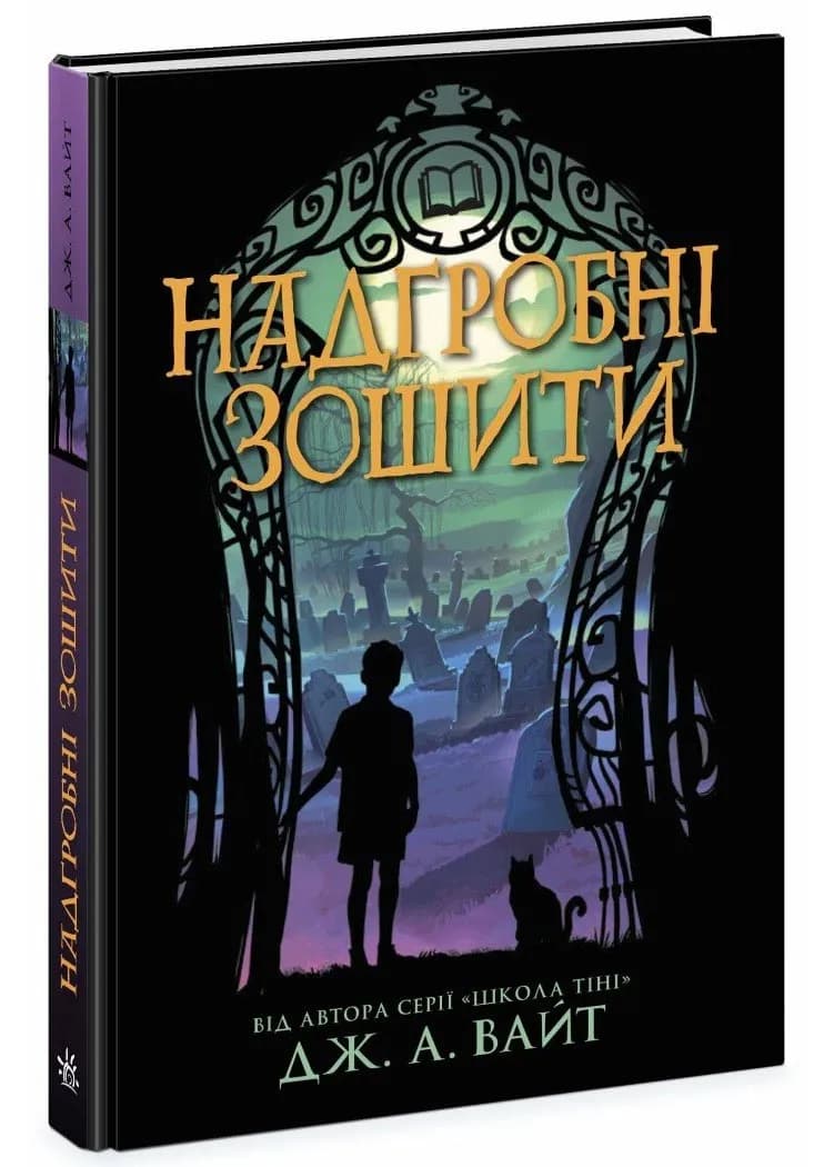 Надгробні зошити