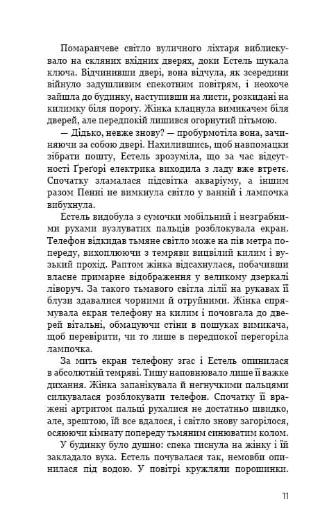 Нічний сталкер — мініатюра 4