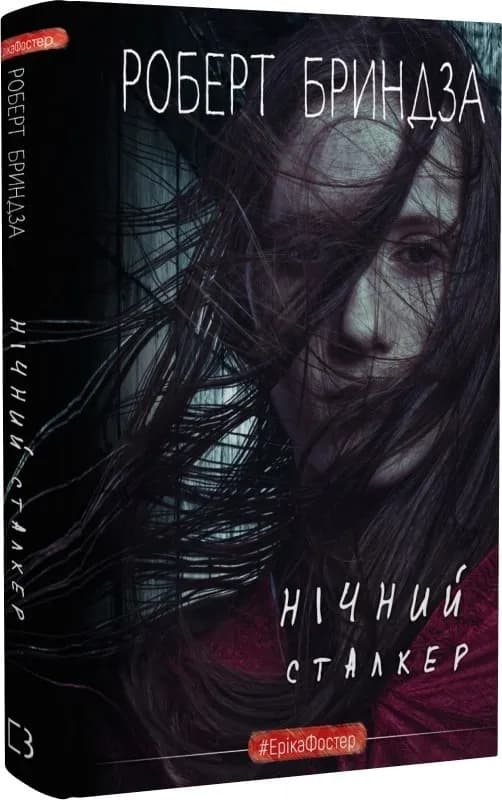 Нічний сталкер