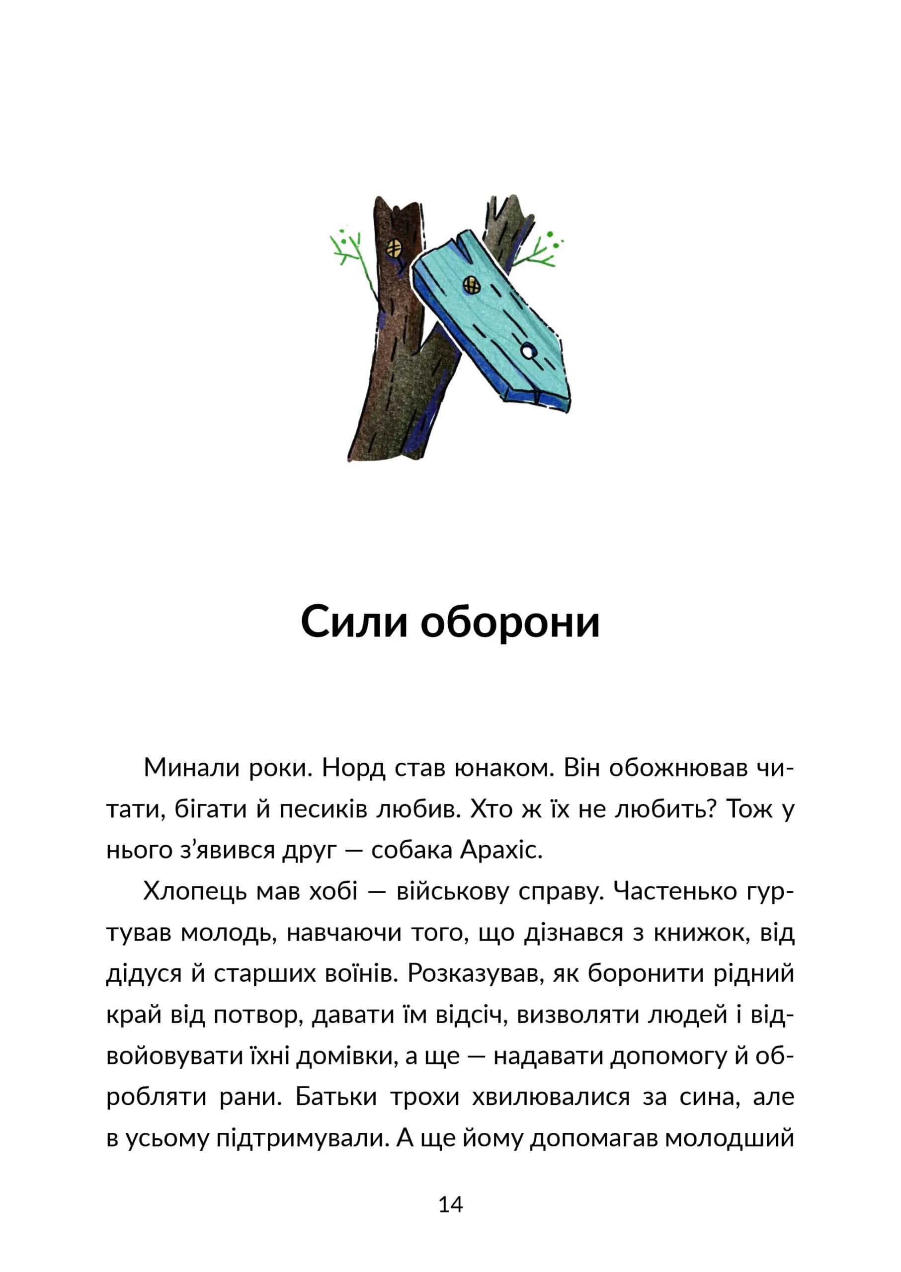 Норд і сталева сотня — мініатюра 5