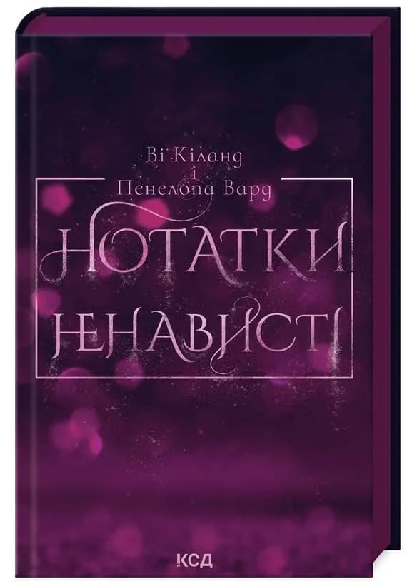 Нотатки ненависті