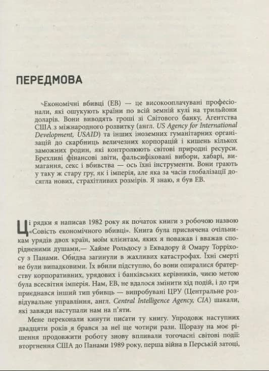 Нові зізнання економічного вбивці — мініатюра 4