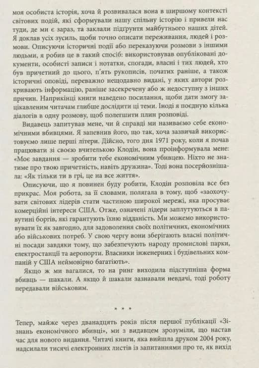 Нові зізнання економічного вбивці — мініатюра 6