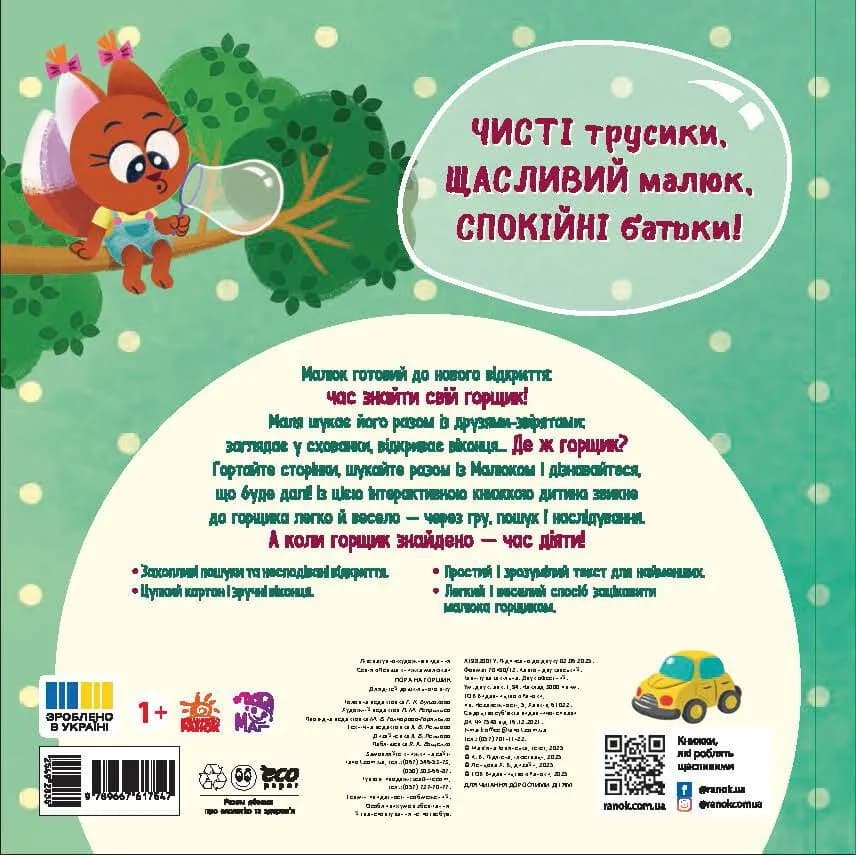 Пора на горщик. Нумо грати — мініатюра 2