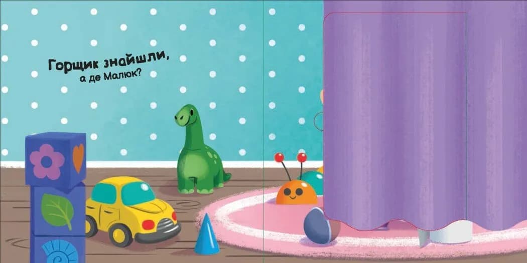 Пора на горщик. Нумо грати — мініатюра 3