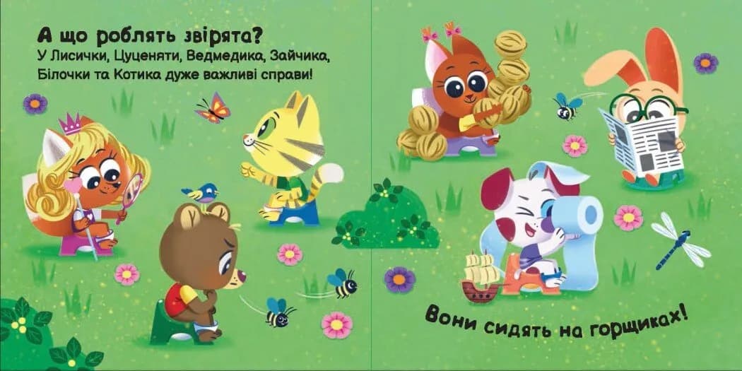 Пора на горщик. Нумо грати — мініатюра 4