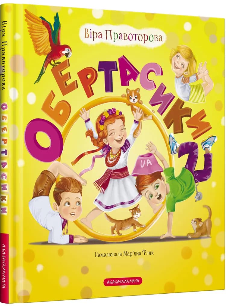 Обертасики