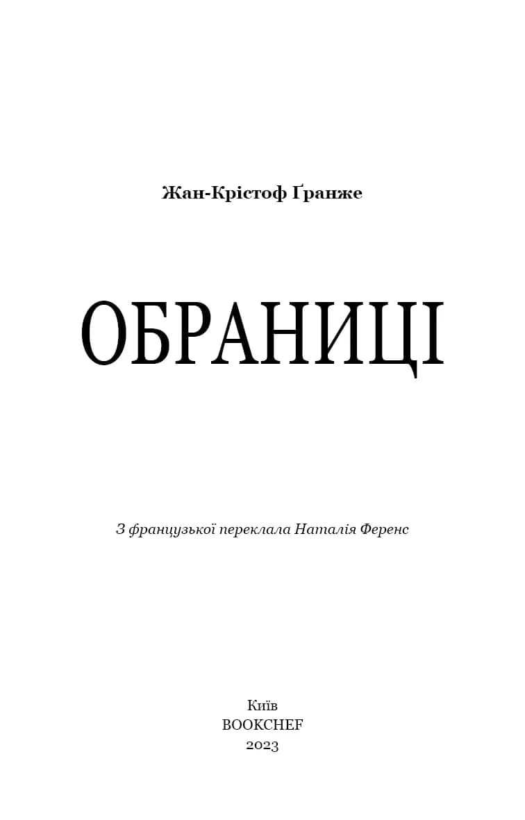 Обраниці — мініатюра 2