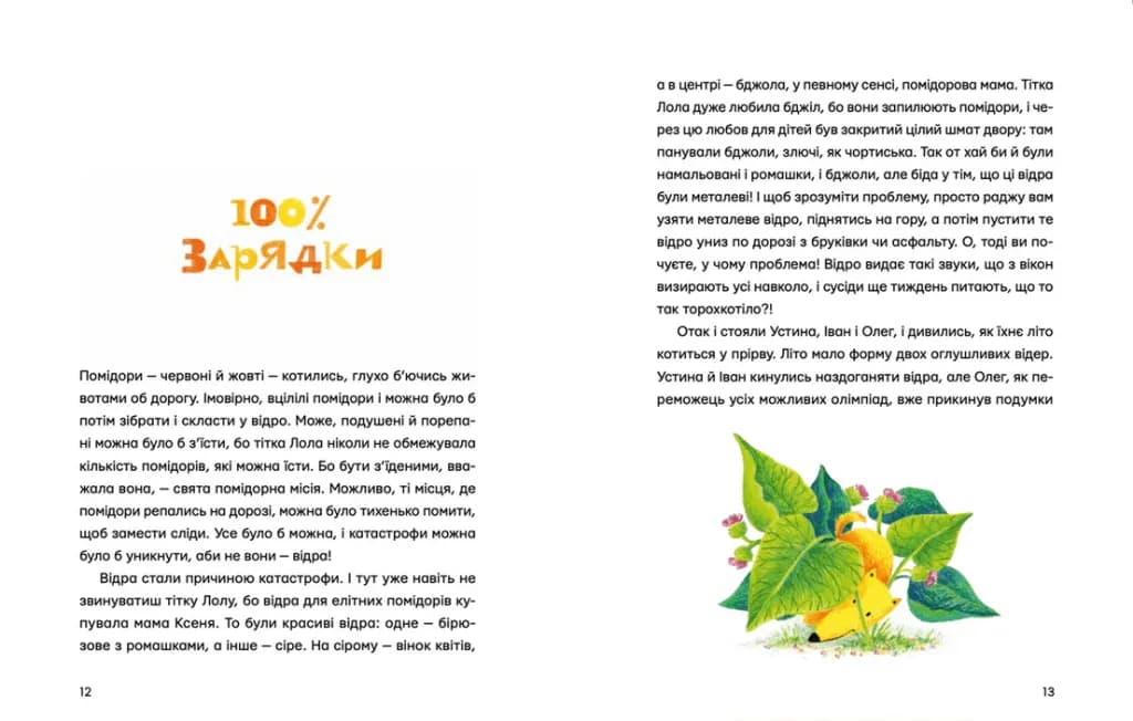 Одинадцять помідорів і один маленький — мініатюра 6