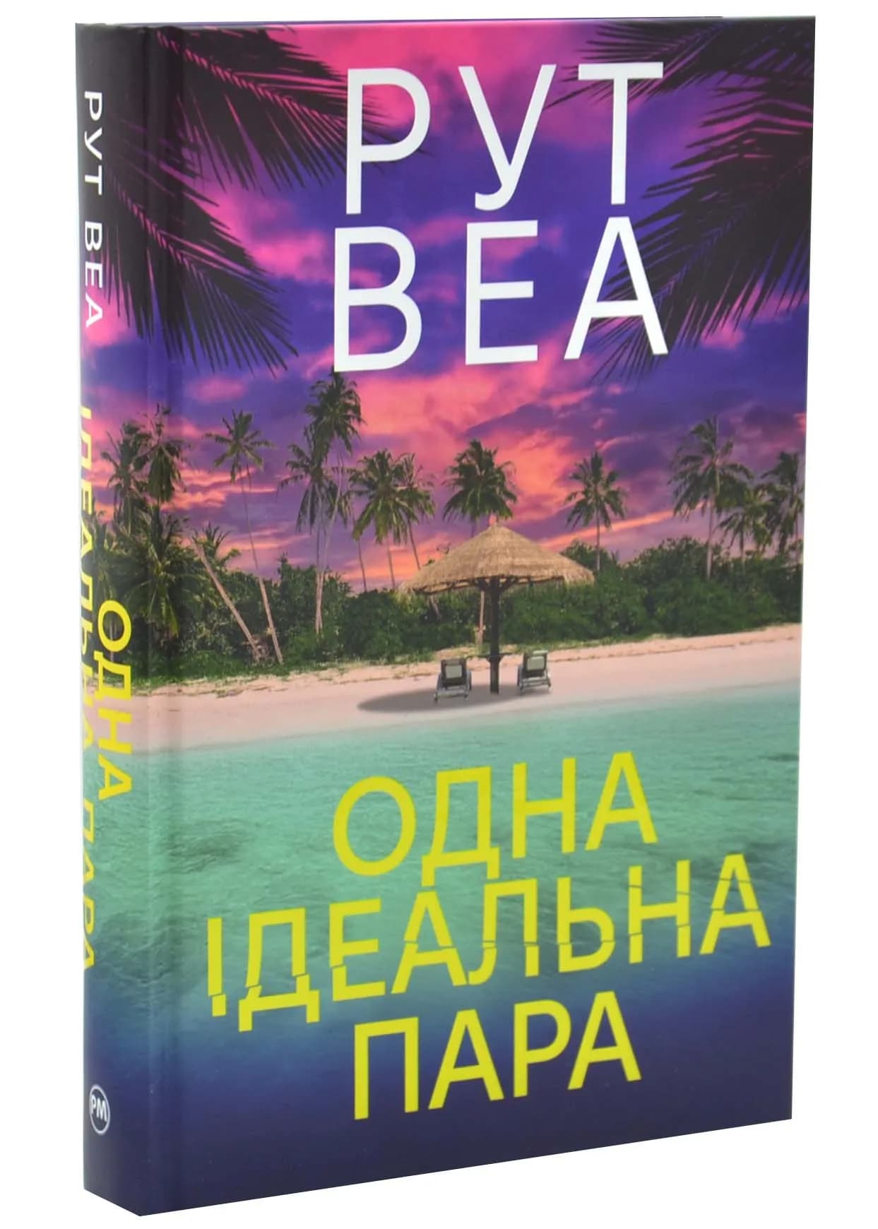 Одна ідеальна пара
