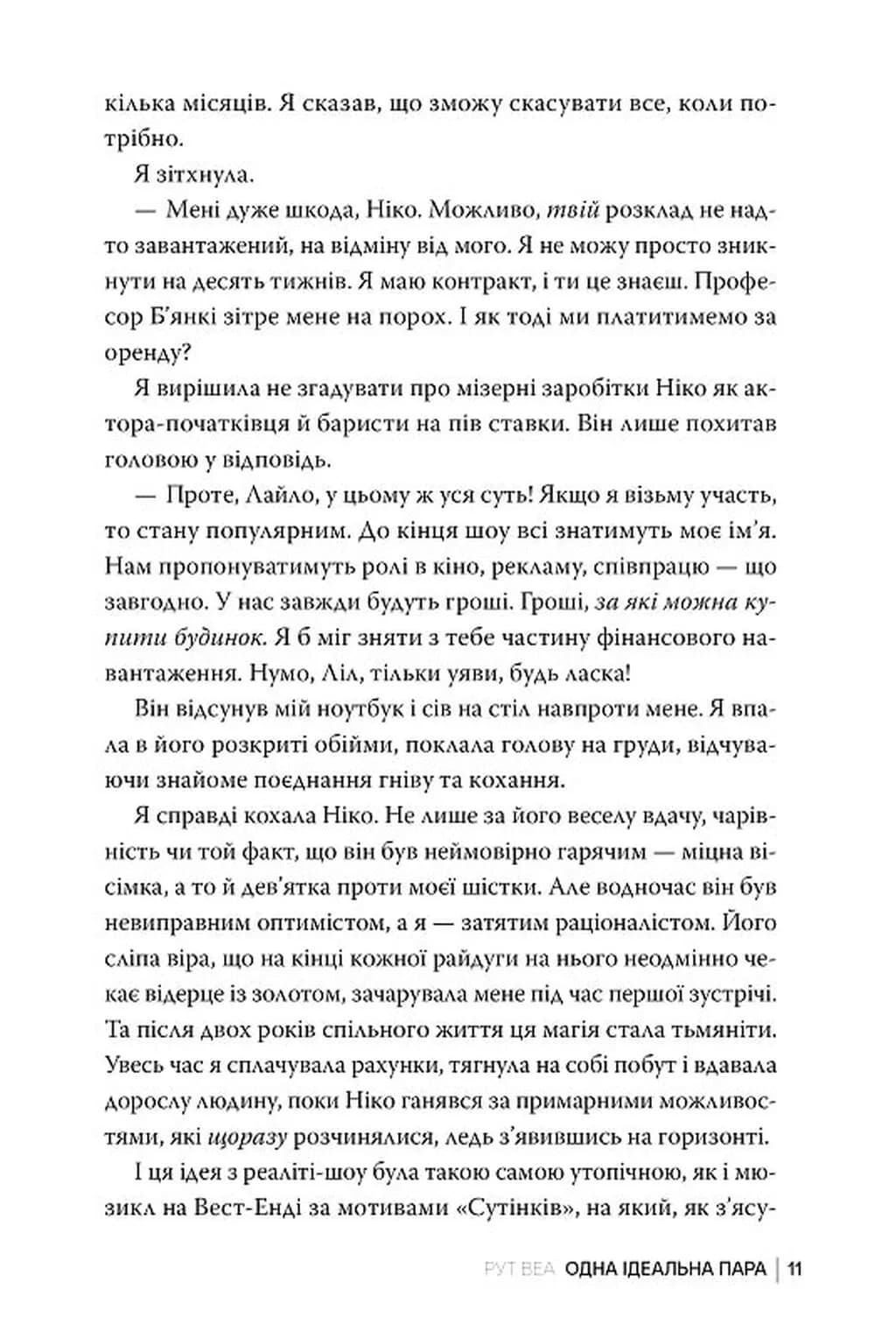 Одна ідеальна пара — мініатюра 7