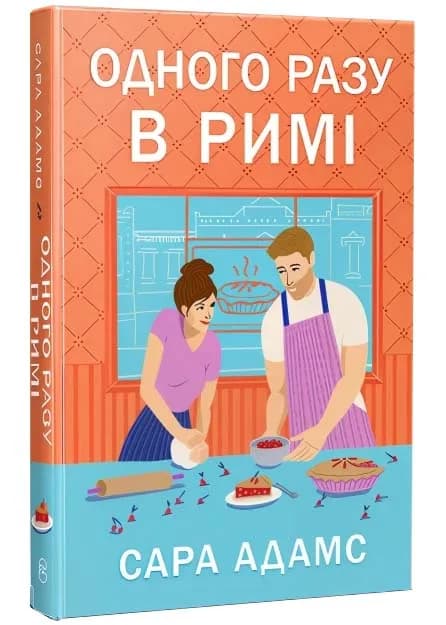 Одного разу в Римі. Книга 1