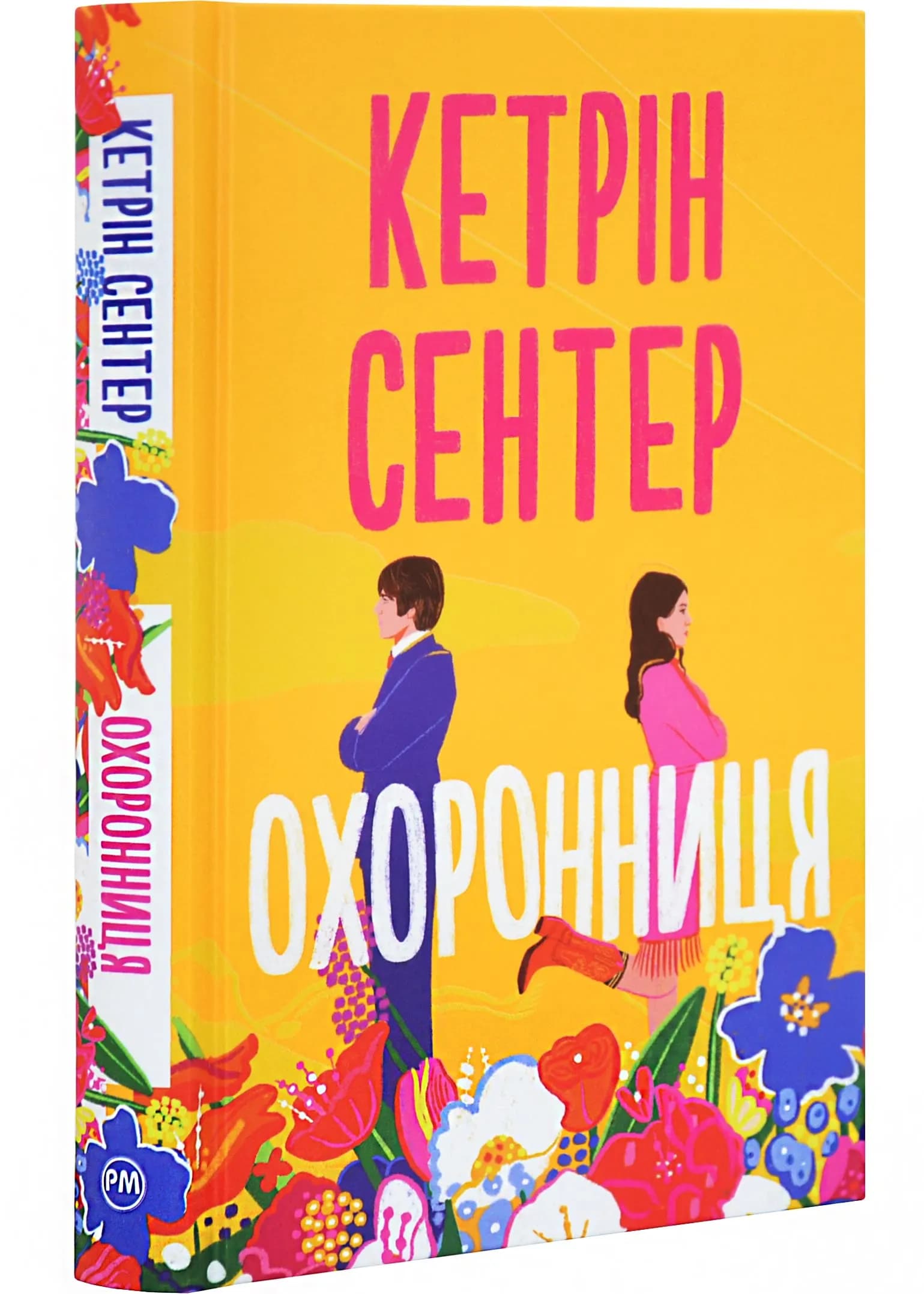Охоронниця
