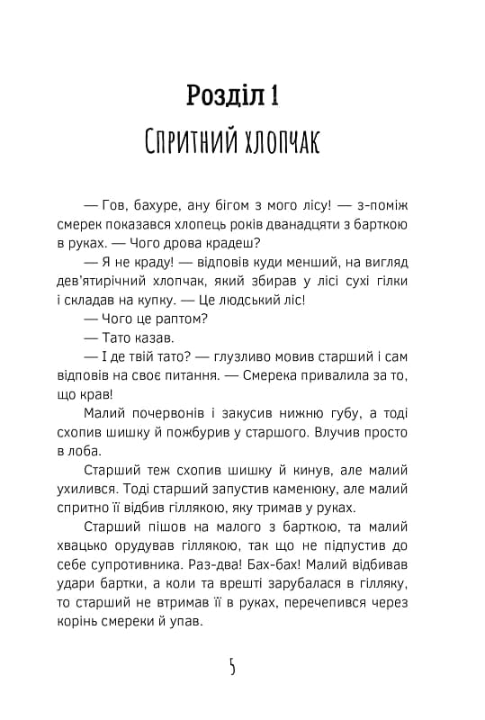 Олекса Довбуш. Лігво Арідника — мініатюра 2