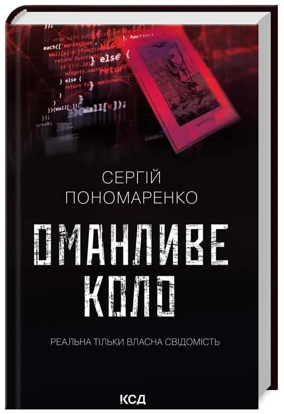 Оманливе коло