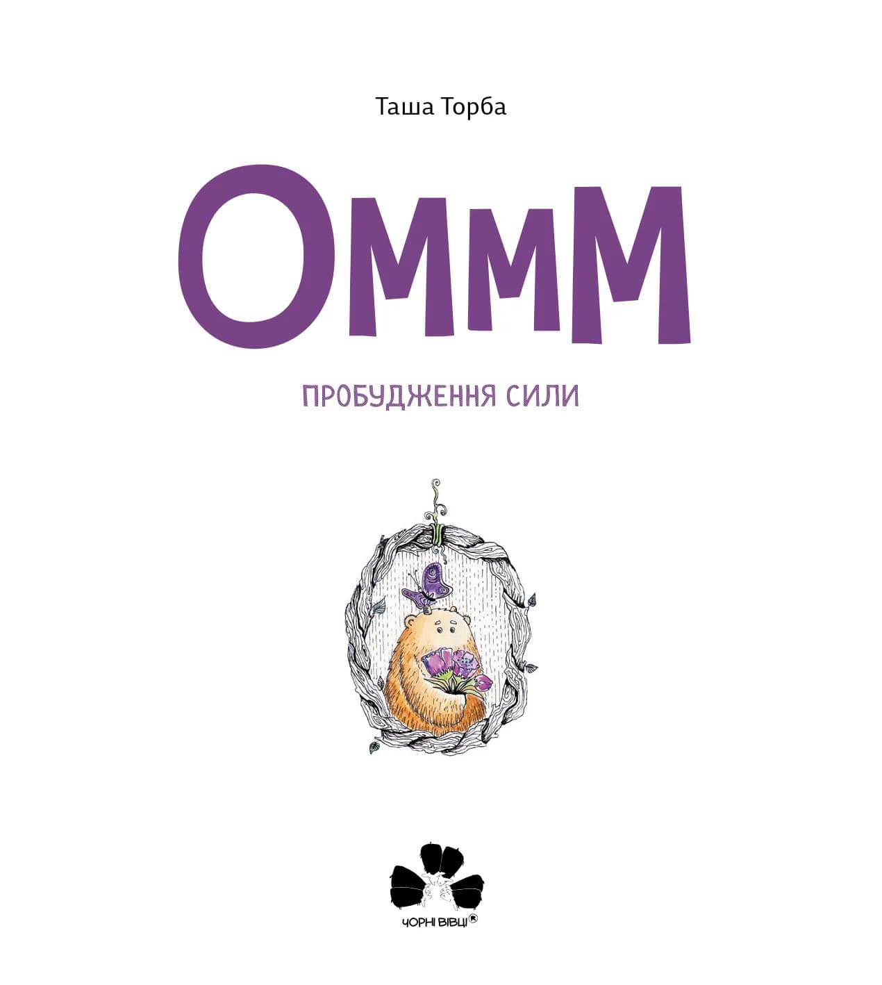 Оммм. Пробудження сили — мініатюра 3